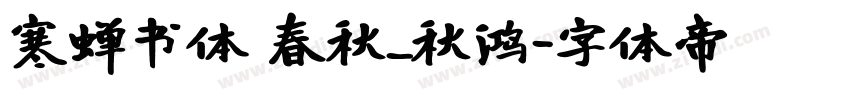 寒蝉书体 春秋_秋鸿字体转换